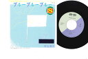 【中古】7” 谷山浩子 ブルーブルーブルー / メリーメリーゴーラウンド 7A0473 CANYON /00080