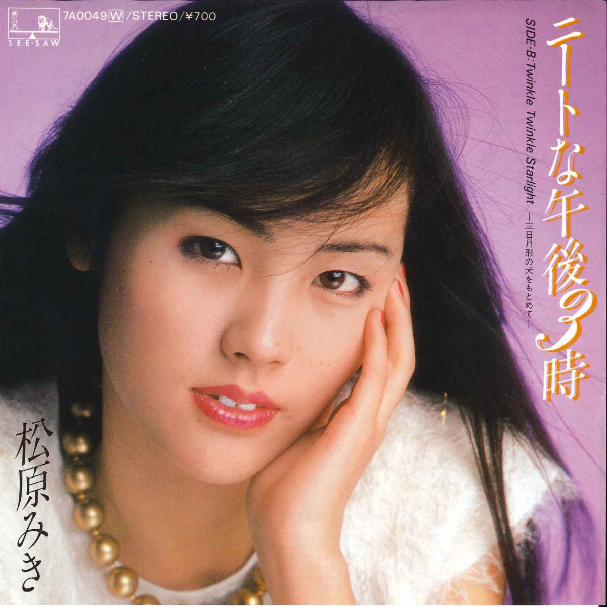 ・アーティスト 松原みき ・タイトル ニートな午後3時 / Twinkle Twinkle Starlight-三日月形の犬をもとめて- ・レーベル・型番 SEE SAW 7A0049 ・フォーマット 7インチレコード ・コンディション(盤) 非常に良い(EX) ・コンディション(ジャケット) 良い (VG+) ・コンディション(帯) オビなし ・特記事項 サンプル画像です。実際の商品の画像ではありません 商品写真はバーコード/カタログ番号に対応したサンプル画像ですので、お送りする商品の画像ではありません。帯やライナーなどの付属品は、特記事項に記載されている場合のみ含まれます。プロモやカラーレコードなどの仕様についても、該当する場合のみ特記事項に記載しています。 【ご購入前に必ずご確認ください】 ・本店サイト(www.recordcity.jp)とは価格、送料が違います ・本店サイト、その他支店のオーダーとは同梱発送できません ・注文確定後に別の注文を頂いた場合、注文同士の同梱は致しかねます。 ・別倉庫から発送しているため、店頭受け渡しは対応しておりません ・一部商品は他の通販サイトでも販売しているため、ご注文のタイミングによっては商品のご用意ができない場合がございます。 ・土日祝日はお休みです 金曜・祝前日9時以降のご連絡またはご入金は、返答または発送が週明け・祝日明けに順次対応となります。 ・ご購入後のキャンセル不可 ご購入後のキャンセルはいかなる理由においてもお受けできません。ご了承の上、ご購入くださいませ。 ・日本郵便(ゆうパック/ゆうメール)によるお届けになります。 ・中古品であることをご理解ください 当ストアでは中古商品を主に販売しております。中古品であることをご理解の上ご購入ください。また、一部商品はRecordCityオンラインストアで試聴可能です。 ・返品について お客様のご都合による返品は一切承っておりません。 表記の内容と実際の商品に相違がある場合、また針飛び等で返品・返金をご希望される場合は、商品の到着後1週間以内にご連絡ください。商品の返送をこちらで確認後、キャンセル・返金を行います。 コンディションVG以下の商品は返品できません。プレイに影響のない表面のこすれ傷、プレス起因のノイズ盤は返品の対象外です。 【コンディション表記】 ・ほぼ新品(M-)(Like New) 完全な新品。未使用。当店ではほぼ使用しません ・非常に良い(EX)(Excellent) 中古盤として美品な状態。わずかな経年を感じるものの傷みを感じさせない、当店基準で最高の状態 ・良い(VG+)(Very Good Plus) 丁寧に扱われた中古品で、軽い使用感がみられる。 ・可(VG)(Acceptable) 使い込まれた中古品で、「良い」よりもさらに使用感がみられる。 ・悪い(VG-)(Bad) 状態が悪いアイテム。使用の保障はなく、再生不可、針飛び、目立つノイズがあるかもしれない。状態によるクレーム不可。返品不可。 ・非常に悪い(G)(Very Bad) 「悪い」よりさらに状態が悪いアイテム。使用の保障はなく、再生不可、針飛び、目立つノイズがあるかもしれない。状態によるクレーム不可。返品不可。 ・ジャンク(Fair)(Junk/Fair) 割れている、反っている、水ダメージがある、カビ、ジャケットが分離している、ひどい書き込み、ひどい擦れなど最低の状態。使用の保障はなく、再生不可、針飛び、目立つノイズがあるかもしれない。状態によるクレーム不可。返品不可。 ・ジャンク(Poor)(Junk/Poor) 割れている、反っている、水ダメージがある、カビ、ジャケットが分離している、ひどい書き込み、ひどい擦れなど最低の状態。使用の保障はなく、再生不可、針飛び、目立つノイズがあるかもしれない。状態によるクレーム不可。返品不可。