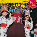 【中古】7” 鈴木正夫 / 小杉真貴子 炭坑節 / おてもやん MV2144 Victor /00080
