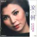 【中古】7” 八代亜紀 涙の朝 / ながれ花 RS151 TEICHIKU /00080
