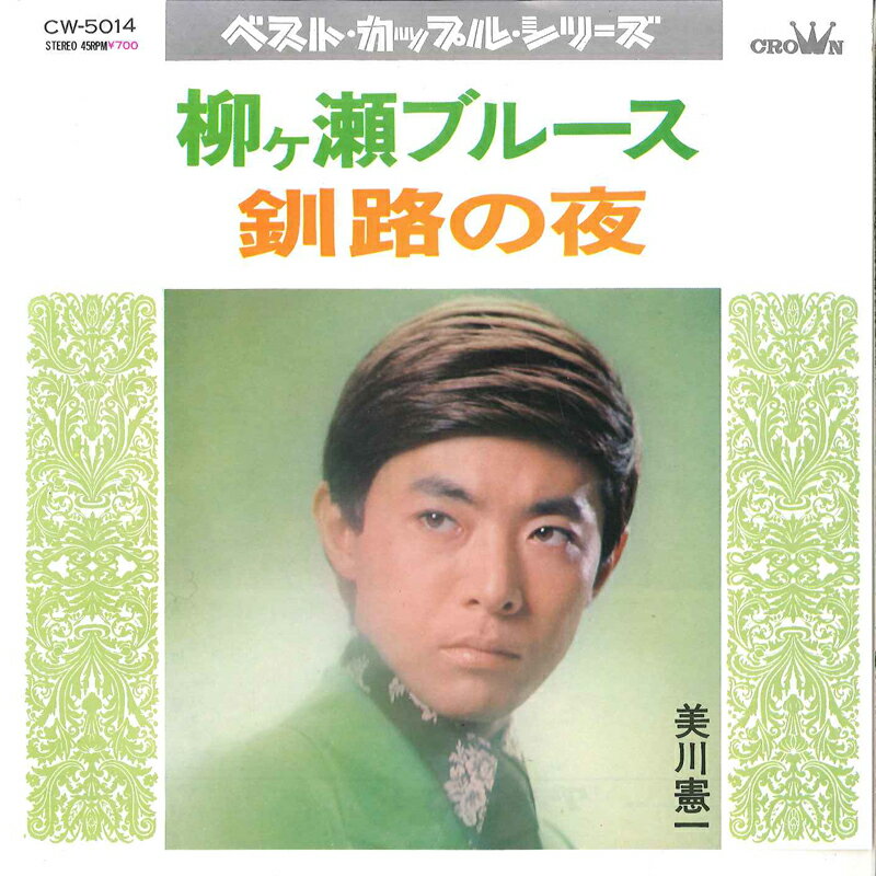 【中古】7” 美川憲一 柳ヶ瀬ブルース / 釧路の夜 CW5014 CROWN /00080