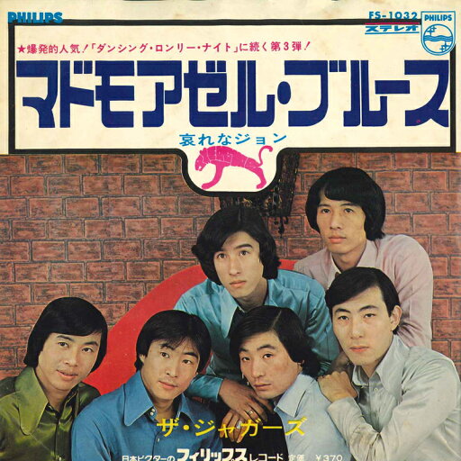 【中古】7” ジャガーズ マドモアゼル・ブルース / 哀れなジョン FS1032 PHILIPS /00080 【中古】7” ジャガーズ マドモアゼル・ブルース / 哀れなジョン FS1032 PHILIPS /00080