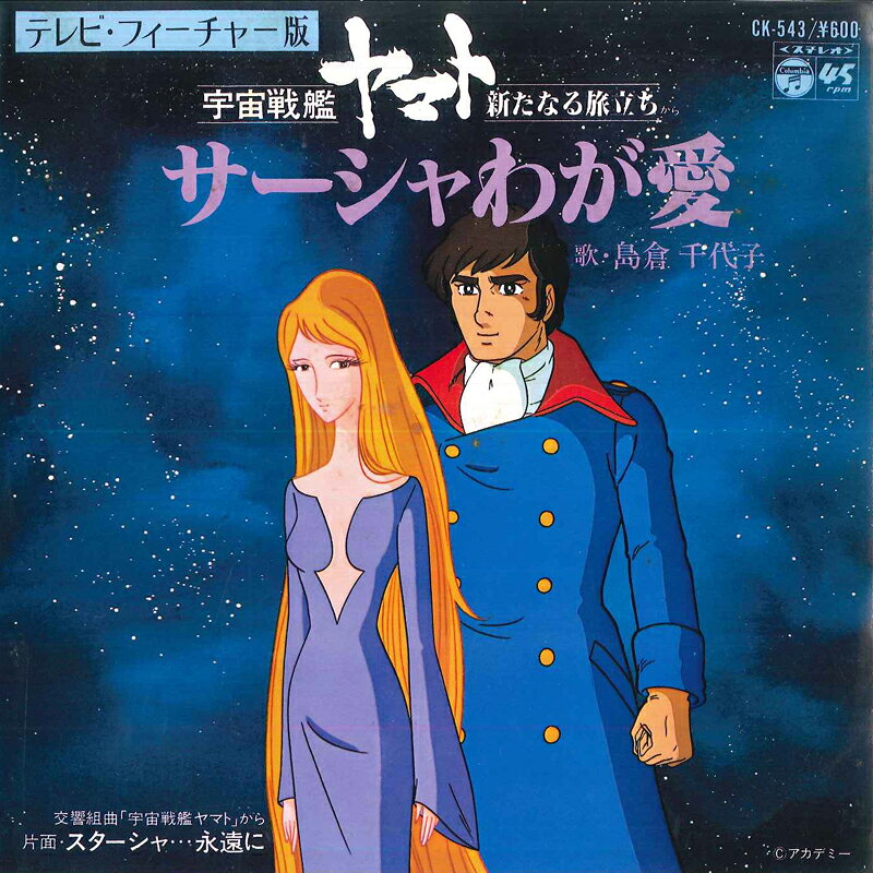 Artist Name: Sa Line - 【中古】7” アニメ,島倉千代子 宇宙戦艦ヤマト -新たなる旅立ち- サーシャわが愛 / ス CK543 COLUMBIA /00080