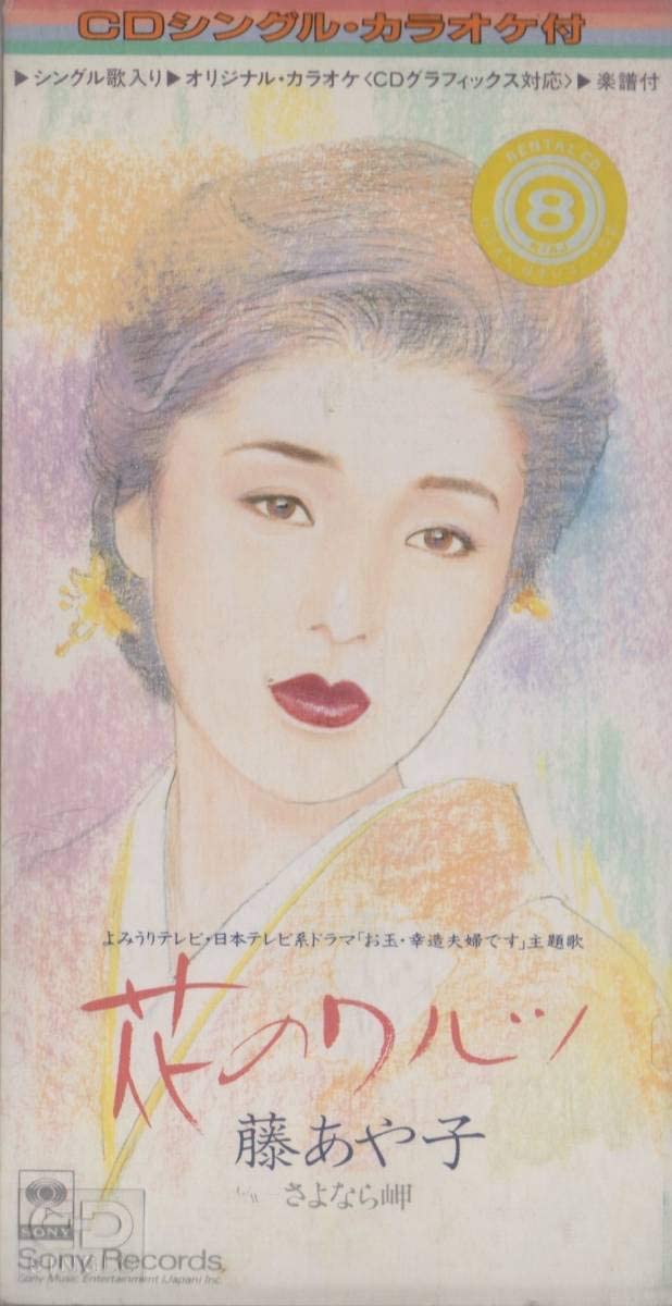 ・アーティスト 藤あや子 ・タイトル 花のワルツ ・レーベル・型番 ・フォーマット CD ・コンディション(盤) 非常に良い(EX) ・コンディション(ジャケット) ・コンディション(帯) オビなし ・特記事項 【カバーに擦れ】【カバー汚れ】 サンプル画像です。実際の商品の画像ではありません 商品写真はバーコード/カタログ番号に対応したサンプル画像ですので、お送りする商品の画像ではありません。帯やライナーなどの付属品は、特記事項に記載されている場合のみ含まれます。プロモやカラーレコードなどの仕様についても、該当する場合のみ特記事項に記載しています。 【ご購入前に必ずご確認ください】 ・本店サイト(www.recordcity.jp)とは価格、送料が違います ・本店サイト、その他支店のオーダーとは同梱発送できません ・注文確定後に別の注文を頂いた場合、注文同士の同梱は致しかねます。 ・別倉庫から発送しているため、店頭受け渡しは対応しておりません ・一部商品は他の通販サイトでも販売しているため、ご注文のタイミングによっては商品のご用意ができない場合がございます。 ・土日祝日はお休みです 金曜・祝前日9時以降のご連絡またはご入金は、返答または発送が週明け・祝日明けに順次対応となります。 ・ご購入後のキャンセル不可 ご購入後のキャンセルはいかなる理由においてもお受けできません。ご了承の上、ご購入くださいませ。 ・日本郵便(ゆうパック/ゆうメール)によるお届けになります。 ・中古品であることをご理解ください 当ストアでは中古商品を主に販売しております。中古品であることをご理解の上ご購入ください。また、一部商品はRecordCityオンラインストアで試聴可能です。 ・返品について お客様のご都合による返品は一切承っておりません。 表記の内容と実際の商品に相違がある場合、また針飛び等で返品・返金をご希望される場合は、商品の到着後1週間以内にご連絡ください。商品の返送をこちらで確認後、キャンセル・返金を行います。 コンディションVG以下の商品は返品できません。プレイに影響のない表面のこすれ傷、プレス起因のノイズ盤は返品の対象外です。 【コンディション表記】 ・ほぼ新品(M-)(Like New) 完全な新品。未使用。当店ではほぼ使用しません ・非常に良い(EX)(Excellent) 中古盤として美品な状態。わずかな経年を感じるものの傷みを感じさせない、当店基準で最高の状態 ・良い(VG+)(Very Good Plus) 丁寧に扱われた中古品で、軽い使用感がみられる。 ・可(VG)(Acceptable) 使い込まれた中古品で、「良い」よりもさらに使用感がみられる。 ・悪い(VG-)(Bad) 状態が悪いアイテム。使用の保障はなく、再生不可、針飛び、目立つノイズがあるかもしれない。状態によるクレーム不可。返品不可。 ・非常に悪い(G)(Very Bad) 「悪い」よりさらに状態が悪いアイテム。使用の保障はなく、再生不可、針飛び、目立つノイズがあるかもしれない。状態によるクレーム不可。返品不可。 ・ジャンク(Fair)(Junk/Fair) 割れている、反っている、水ダメージがある、カビ、ジャケットが分離している、ひどい書き込み、ひどい擦れなど最低の状態。使用の保障はなく、再生不可、針飛び、目立つノイズがあるかもしれない。状態によるクレーム不可。返品不可。 ・ジャンク(Poor)(Junk/Poor) 割れている、反っている、水ダメージがある、カビ、ジャケットが分離している、ひどい書き込み、ひどい擦れなど最低の状態。使用の保障はなく、再生不可、針飛び、目立つノイズがあるかもしれない。状態によるクレーム不可。返品不可。