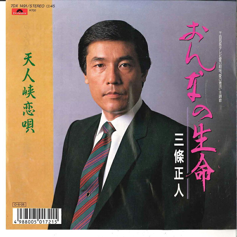 7” 三條正人 おんなの生命 / 天人峡恋唄 7DX1491 POLYDOR /00080