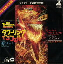 【中古】7” Maureen McGovern タワーリング インフェルノ Towering Inferno We May FM1083 20TH CENTUR...