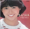 【中古】7” Kyoko Koizumi ひとり街角 = Hitori Machikado SV7251 Victor /00080