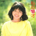 【中古】7” Kyoko Koizumi Watashi No Jurokusai / Sanshoku SV7200 VICTOR Japan Vinyl プ...