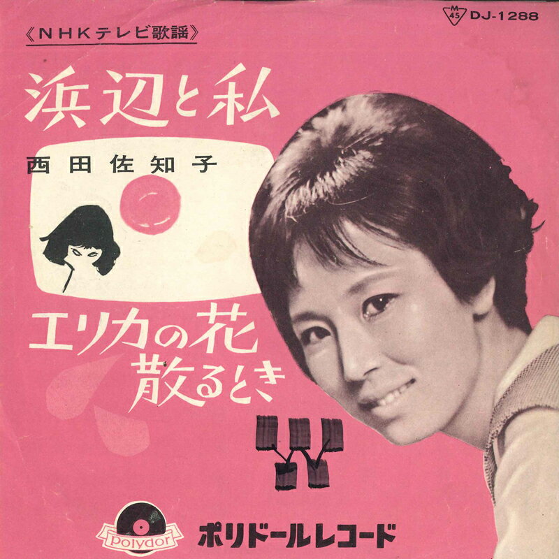 【中古】7” Sachiko Nishida Hamabe to Watashi DJ1288 POLYDOR Japan Vinyl /00080