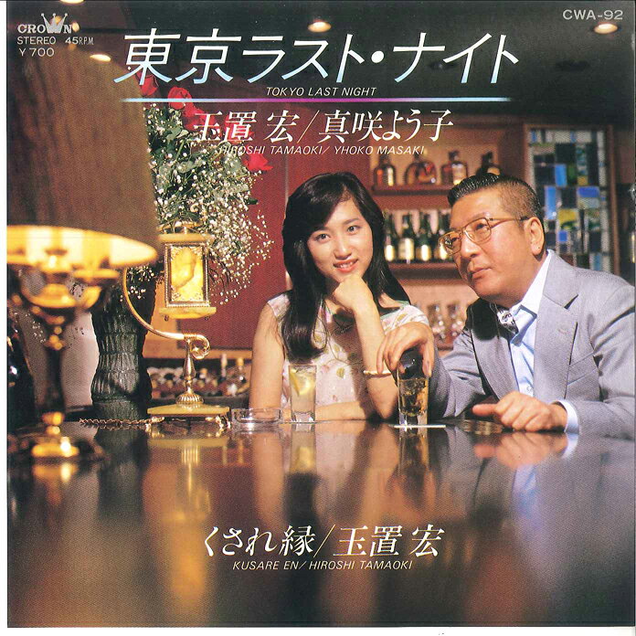 ・アーティスト 玉置宏, 真咲よう子, 玉置宏 ・タイトル 東京ラスト・ナイト / くされ縁 ・レーベル・型番 CROWN CWA92 ・フォーマット 7インチレコード ・コンディション(盤) 非常に良い(EX) ・コンディション(ジャケット) 良い (VG+) ・コンディション(帯) オビなし ・特記事項 サンプル画像です。実際の商品の画像ではありません 商品写真はバーコード/カタログ番号に対応したサンプル画像ですので、お送りする商品の画像ではありません。帯やライナーなどの付属品は、特記事項に記載されている場合のみ含まれます。プロモやカラーレコードなどの仕様についても、該当する場合のみ特記事項に記載しています。 【ご購入前に必ずご確認ください】 ・本店サイト(www.recordcity.jp)とは価格、送料が違います ・本店サイト、その他支店のオーダーとは同梱発送できません ・注文確定後に別の注文を頂いた場合、注文同士の同梱は致しかねます。 ・別倉庫から発送しているため、店頭受け渡しは対応しておりません ・一部商品は他の通販サイトでも販売しているため、ご注文のタイミングによっては商品のご用意ができない場合がございます。 ・土日祝日はお休みです 金曜・祝前日9時以降のご連絡またはご入金は、返答または発送が週明け・祝日明けに順次対応となります。 ・ご購入後のキャンセル不可 ご購入後のキャンセルはいかなる理由においてもお受けできません。ご了承の上、ご購入くださいませ。 ・日本郵便(ゆうパック/ゆうメール)によるお届けになります。 ・中古品であることをご理解ください 当ストアでは中古商品を主に販売しております。中古品であることをご理解の上ご購入ください。また、一部商品はRecordCityオンラインストアで試聴可能です。 ・返品について お客様のご都合による返品は一切承っておりません。 表記の内容と実際の商品に相違がある場合、また針飛び等で返品・返金をご希望される場合は、商品の到着後1週間以内にご連絡ください。商品の返送をこちらで確認後、キャンセル・返金を行います。 コンディションVG以下の商品は返品できません。プレイに影響のない表面のこすれ傷、プレス起因のノイズ盤は返品の対象外です。 【コンディション表記】 ・ほぼ新品(M-)(Like New) 完全な新品。未使用。当店ではほぼ使用しません ・非常に良い(EX)(Excellent) 中古盤として美品な状態。わずかな経年を感じるものの傷みを感じさせない、当店基準で最高の状態 ・良い(VG+)(Very Good Plus) 丁寧に扱われた中古品で、軽い使用感がみられる。 ・可(VG)(Acceptable) 使い込まれた中古品で、「良い」よりもさらに使用感がみられる。 ・悪い(VG-)(Bad) 状態が悪いアイテム。使用の保障はなく、再生不可、針飛び、目立つノイズがあるかもしれない。状態によるクレーム不可。返品不可。 ・非常に悪い(G)(Very Bad) 「悪い」よりさらに状態が悪いアイテム。使用の保障はなく、再生不可、針飛び、目立つノイズがあるかもしれない。状態によるクレーム不可。返品不可。 ・ジャンク(Fair)(Junk/Fair) 割れている、反っている、水ダメージがある、カビ、ジャケットが分離している、ひどい書き込み、ひどい擦れなど最低の状態。使用の保障はなく、再生不可、針飛び、目立つノイズがあるかもしれない。状態によるクレーム不可。返品不可。 ・ジャンク(Poor)(Junk/Poor) 割れている、反っている、水ダメージがある、カビ、ジャケットが分離している、ひどい書き込み、ひどい擦れなど最低の状態。使用の保障はなく、再生不可、針飛び、目立つノイズがあるかもしれない。状態によるクレーム不可。返品不可。