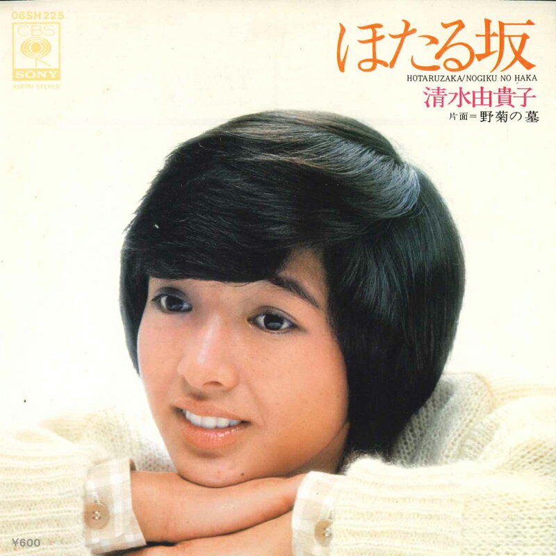 【中古】7” 清水由貴子 ほたる坂 / 野菊の墓 06SH225 CBS/Sony /00080