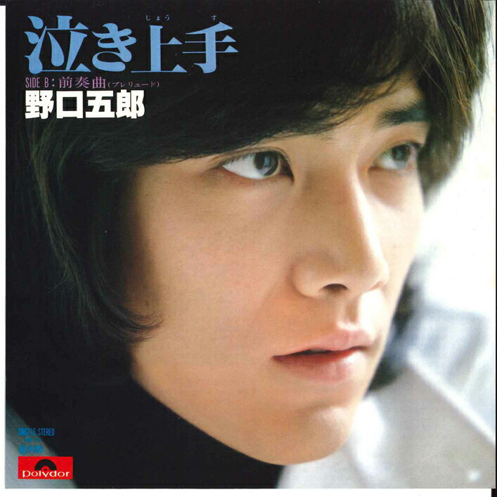 ・アーティスト 野口五郎 ・タイトル 泣き上手 / 前奏曲(プレリュード) ・レーベル・型番 POLYDOR DR6210 ・フォーマット 7インチレコード ・コンディション(盤) 非常に良い(EX) ・コンディション(ジャケット) 良い (VG+) ・コンディション(帯) オビなし ・特記事項 サンプル画像です。実際の商品の画像ではありません 商品写真はバーコード/カタログ番号に対応したサンプル画像ですので、お送りする商品の画像ではありません。帯やライナーなどの付属品は、特記事項に記載されている場合のみ含まれます。プロモやカラーレコードなどの仕様についても、該当する場合のみ特記事項に記載しています。 【ご購入前に必ずご確認ください】 ・本店サイト(www.recordcity.jp)とは価格、送料が違います ・本店サイト、その他支店のオーダーとは同梱発送できません ・注文確定後に別の注文を頂いた場合、注文同士の同梱は致しかねます。 ・別倉庫から発送しているため、店頭受け渡しは対応しておりません ・一部商品は他の通販サイトでも販売しているため、ご注文のタイミングによっては商品のご用意ができない場合がございます。 ・土日祝日はお休みです 金曜・祝前日9時以降のご連絡またはご入金は、返答または発送が週明け・祝日明けに順次対応となります。 ・ご購入後のキャンセル不可 ご購入後のキャンセルはいかなる理由においてもお受けできません。ご了承の上、ご購入くださいませ。 ・日本郵便(ゆうパック/ゆうメール)によるお届けになります。 ・中古品であることをご理解ください 当ストアでは中古商品を主に販売しております。中古品であることをご理解の上ご購入ください。また、一部商品はRecordCityオンラインストアで試聴可能です。 ・返品について お客様のご都合による返品は一切承っておりません。 表記の内容と実際の商品に相違がある場合、また針飛び等で返品・返金をご希望される場合は、商品の到着後1週間以内にご連絡ください。商品の返送をこちらで確認後、キャンセル・返金を行います。 コンディションVG以下の商品は返品できません。プレイに影響のない表面のこすれ傷、プレス起因のノイズ盤は返品の対象外です。 【コンディション表記】 ・ほぼ新品(M-)(Like New) 完全な新品。未使用。当店ではほぼ使用しません ・非常に良い(EX)(Excellent) 中古盤として美品な状態。わずかな経年を感じるものの傷みを感じさせない、当店基準で最高の状態 ・良い(VG+)(Very Good Plus) 丁寧に扱われた中古品で、軽い使用感がみられる。 ・可(VG)(Acceptable) 使い込まれた中古品で、「良い」よりもさらに使用感がみられる。 ・悪い(VG-)(Bad) 状態が悪いアイテム。使用の保障はなく、再生不可、針飛び、目立つノイズがあるかもしれない。状態によるクレーム不可。返品不可。 ・非常に悪い(G)(Very Bad) 「悪い」よりさらに状態が悪いアイテム。使用の保障はなく、再生不可、針飛び、目立つノイズがあるかもしれない。状態によるクレーム不可。返品不可。 ・ジャンク(Fair)(Junk/Fair) 割れている、反っている、水ダメージがある、カビ、ジャケットが分離している、ひどい書き込み、ひどい擦れなど最低の状態。使用の保障はなく、再生不可、針飛び、目立つノイズがあるかもしれない。状態によるクレーム不可。返品不可。 ・ジャンク(Poor)(Junk/Poor) 割れている、反っている、水ダメージがある、カビ、ジャケットが分離している、ひどい書き込み、ひどい擦れなど最低の状態。使用の保障はなく、再生不可、針飛び、目立つノイズがあるかもしれない。状態によるクレーム不可。返品不可。