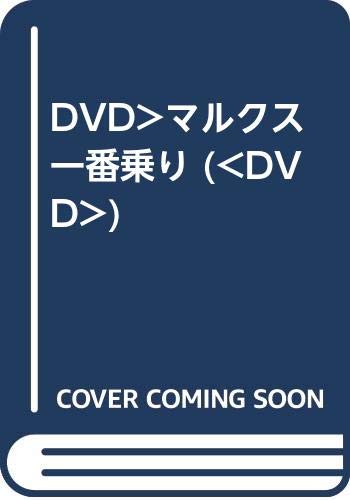 【中古】DVD マルクス一番乗り FRT199 /00110