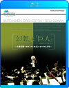 【中古】Blu-ray 小澤征爾 「幻想」&「巨人」 小澤征爾・サイトウ・キネン・オー NSBS13457 未開封 /00110