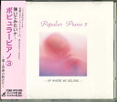 【中古】CD 野田智子 弾いてみたいナ ポピュラーP3 APCE5096 /00110