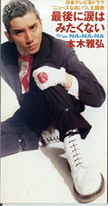 【中古】CD 本木雅弘, 松井五郎, 朝水彼方, 最後に涙はみたくない TKDA30644 レンタル落ち /00110