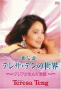 【中古】DVD 歌伝説 テレサ・テンの世界-アジアが生んだ歌姫- UIBZ5038 /00110