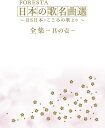 【中古】10discs DVD FORESTA 日本の歌名曲選 全集壱-BS日本・こころの歌よ BNDB0046 /00800