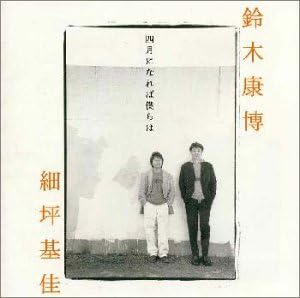 【中古】CD 鈴木康博＆細坪基佳, 工藤忠行, 四月になれば僕らは ENCM2001 /00110