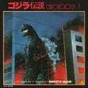 【中古】CD 井上誠, 伊福部昭; 佐藤勝 ゴジラ伝説 K32X7032 /00110
