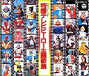 【中古】2CD テレビ主題歌, 秀夕木, ノンスト 特撮テレビ・ヒーロー主題歌集 56CC13934 /00220