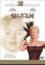 【中古】DVD 帰らざる河 FXBQA5139 /00110