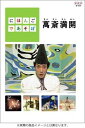 【中古】DVD にほんごであそぼ 萬斎満開 (まんさいまんかい) NSDS9213 /00110
