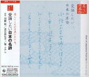 【中古】CD 朗読; 永島敏行 美しいことばの泉にひたる。 愛誦したい日本の名詩 KICG5014 /00110
