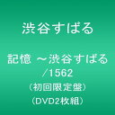 【中古】DVD 記憶 -渋谷すばる/1562(初回限定盤)(DVD2枚組) JABA5227 /00110