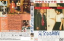 【中古】DVD 完全なる飼育 MDD0001 レンタル落ち /00110