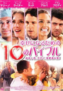 【中古】DVD 幸せになるための10のバイブル ENBR1007 レンタル落ち /00110
