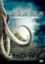 【中古】DVD 紀元前1万年 GBCY29458 /00110