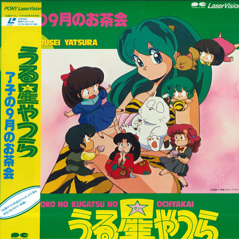 【中古】LASERDISC アニメ うる星やつら 了子の9月のお茶会 G78F5033 PONY CANYON /00600