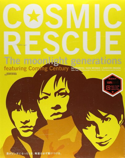 【中古】VHS VHS COSMIC RESCUE -The Moonlight Generations- ( 初回限 未開封 /00300 【中古】VHS VHS COSMIC RESCUE -The Moonlight Generations- ( 初回限 未開封 /00300