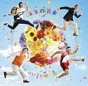 【中古】CD ぷいぷい軽音部; おいしいうたフ 未来の花束 ESCL3786 /00110