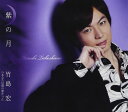 【中古】CD 竹島宏, 田久保真見, 萩田光雄; 紫の月 TKCA90466 未開封 /00110