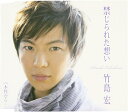 【中古】CD 竹島宏, 松井五郎, 三木一二三, 禁じられた想い TKCA90323 /00110