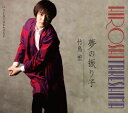 【中古】CD 竹島宏 夢の振り子/さよならは言わせない(Aタイプ) TECA13941 未開封 /00110