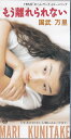 【中古】CD 国武万里, カラオケ, 秋元康; 後 もう離れられない MEDP10016 /00110