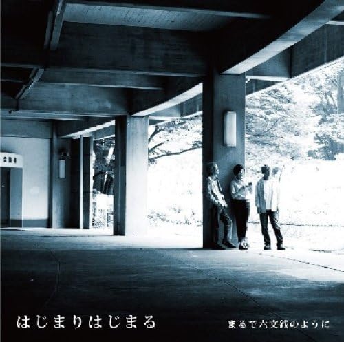 【中古】CD まるで六文銭のように はじまりはじまる FLCF4202 /00110