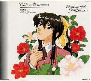 【中古】CD 松岡千恵(米本千珠), 松岡千恵, センチメンタル・グラフティ(2) COCC14...