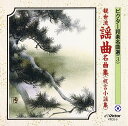 【中古】CD 観世寿夫 観世流謡曲名曲集 未開封 /00110