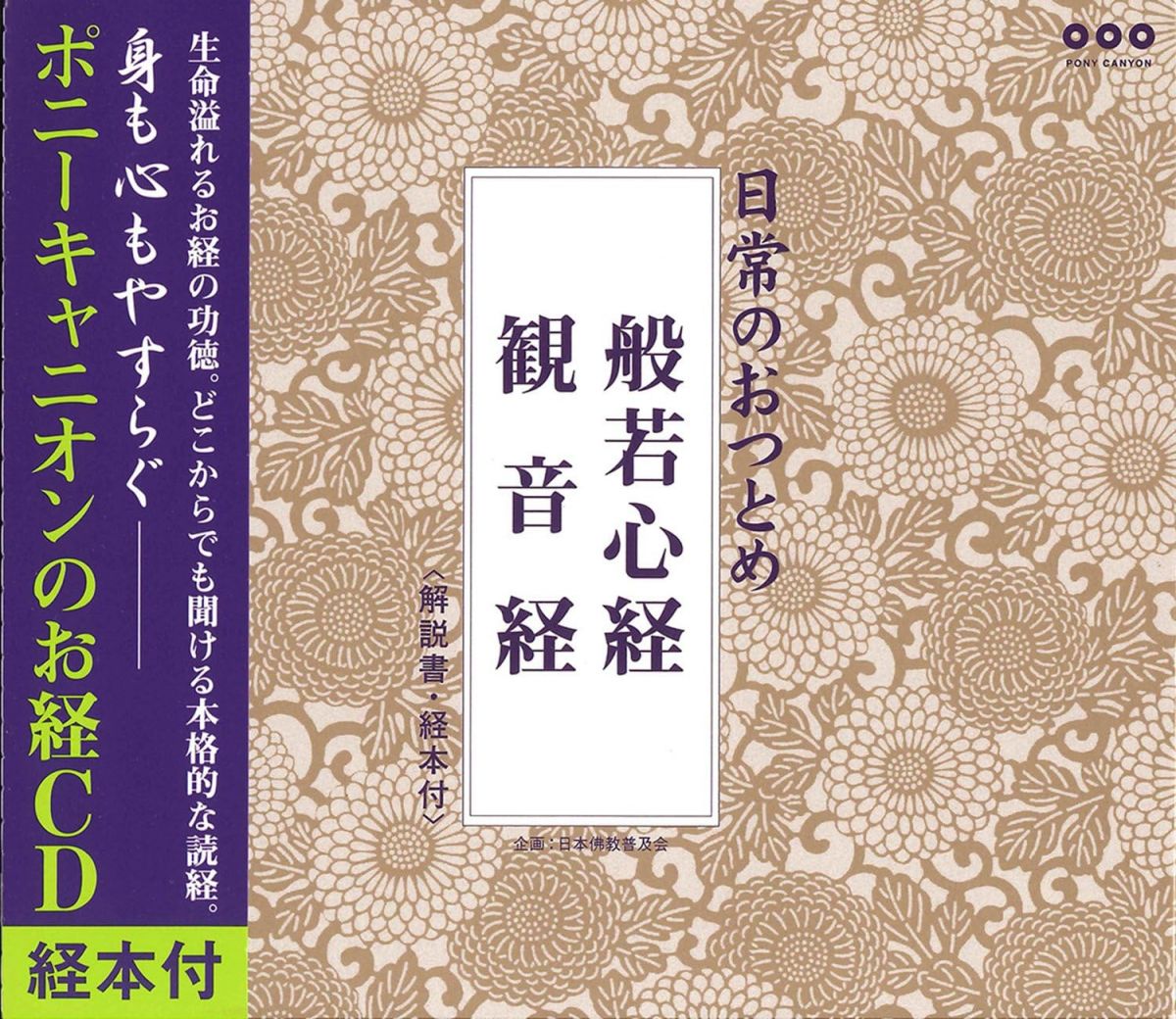 【中古】CD 経 日常のおつとめ 般若心経・観音経(経本付き) PCCG00846 /00110