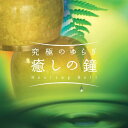 【中古】CD 小馬崎達也 究極のゆらぎ-癒しの鐘- MF3904 /00110