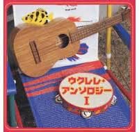【中古】CD 平川洌, 山口元子, 飯島康男, 林 ウクレレ・アンソロジー I CRCI20392 未開封 /00110
