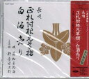 【中古】CD 芳村五郎治,杵屋栄次郎, 芳村五 正札附根元草摺 TOCF4057 /00110