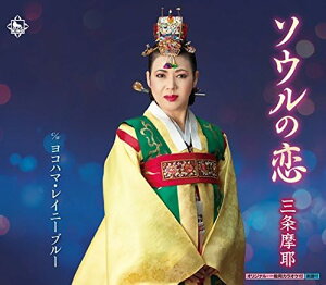 【中古】CD 三条摩耶, 岸本健介, 伊戸のりお ソウルの恋 KICM30846 /00110