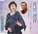【中古】CD 朝倉由美子 片貝海岸 TKCA91166 /00110