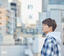 【中古】CD 中澤卓也 約束/泣かせたいひと(タイプa) CRCN8376 /00110