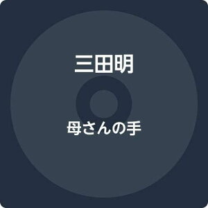 【中古】CD 三田明, もりちよこ; 下田卓 母さんの手 VICL37521 /00110